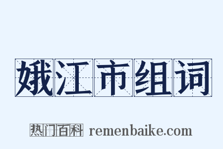 娥江市组词是什么意思的图片